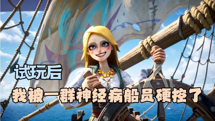 被神经船员硬控？海上搜打撤+肉鸽玩法，这款另类航海新游别错过截图