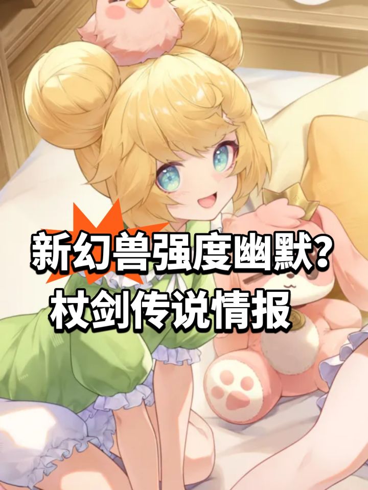 新幻兽强度幽默?杖剑传说情报截图