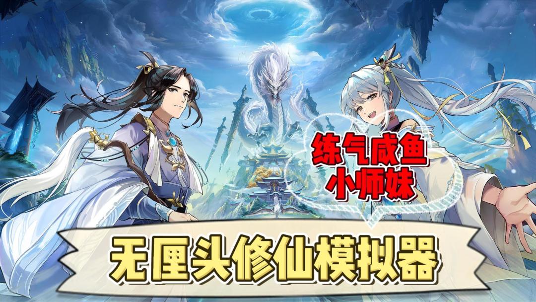 练气期咸鱼小师妹暴揍元婴老怪？这游戏有点夸张了啊！《我的御剑日记》截图