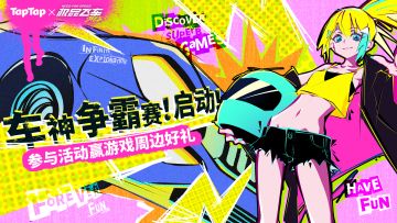 【抽周边】TapTap极品飞车「车神争霸赛」开启！赢得你的荣耀吧！