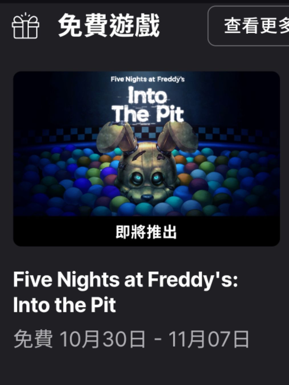 epic今日送出玩具熊五夜后宫:坠落球池 1