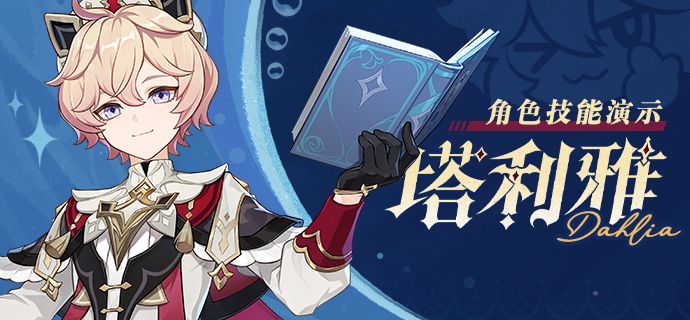 角色技能演示——「颂礼祝祭」·塔利雅截图