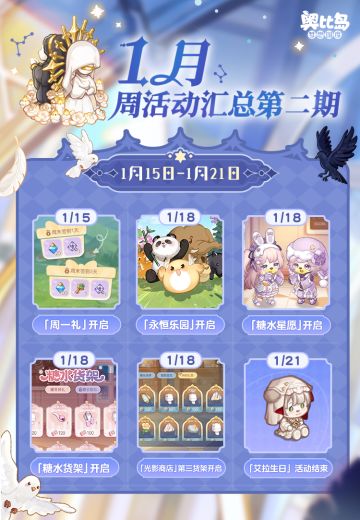 [奥比岛]兜兜情报站丨1月周活动汇总第二期[奥比岛]