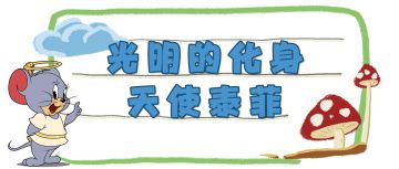 天使泰菲动作展示丨守护并肩作战的队友，是他心中最大的信念！