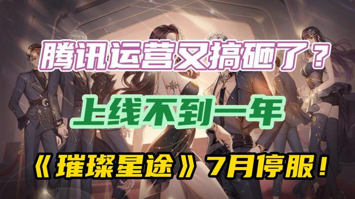 腾讯运营又搞砸了？开服成绩直接爆冷，这款游戏还是凉了！截图