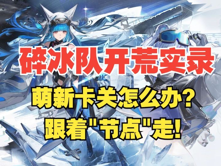 【第一天】不抽莱万汀？萌新碎冰队休闲开荒【明日方舟：终末地】截图