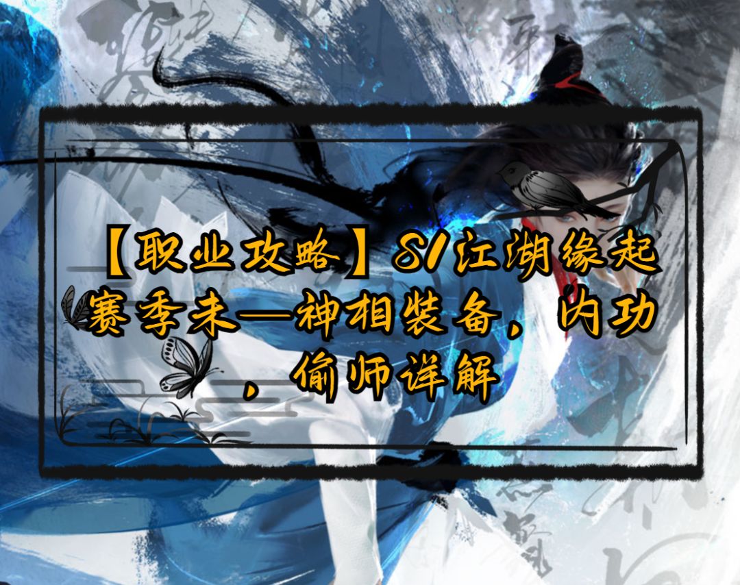 【盛夏狂欢攻略】S1江湖缘起赛季末——神相装备，内功，偷师详解截图