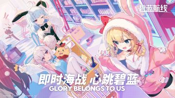 『碧蓝航线 | 8周年祝愿』有奖活动正式开启！