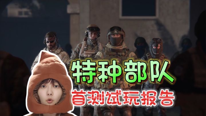 试玩体验!三种模式·随机特种任务《特种部队:集结》截图