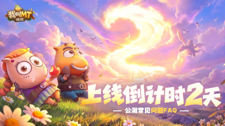 崛起情报丨上线倒计时2天!公测FAQ请签收截图