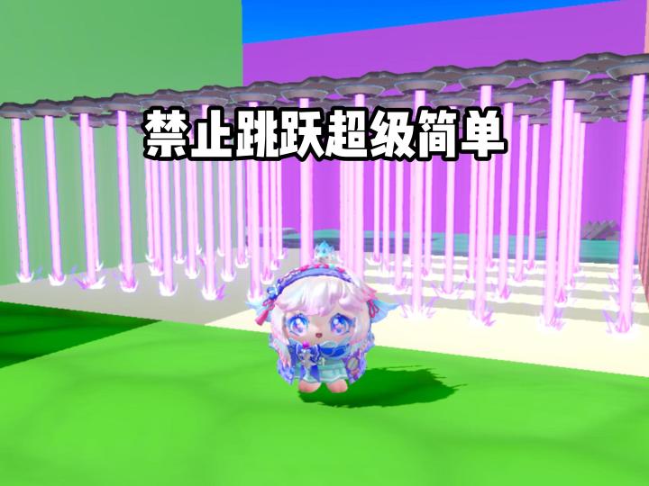 禁止跳跃超级简单截图