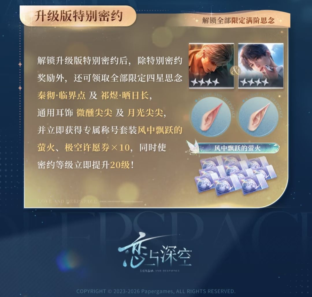 恋与深空新密约:双四星满阶白嫖指南 3