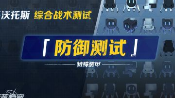 战术综合测试备战第2期-防御测试