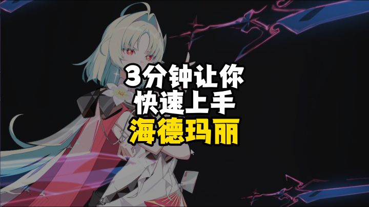3分钟让你快速上手海德玛丽,看懂怎么玩截图
