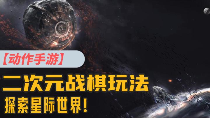 【萌新探路】挑战星际虫族，体验奇幻星际冒险！二次元战棋玩法⁉️截图