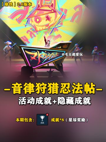 【V2.6攻略】音律狩猎忍法帖-活动隐藏成就
