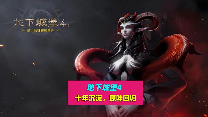 地下城堡4：十年沉淀，原汁原味的暗黑冒险体验截图