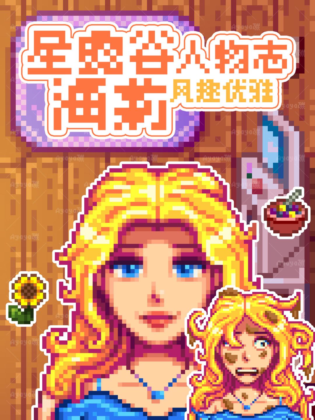 风趣优雅却自负的大小姐?星露谷海莉人物志 1