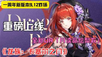 9.12 炸场！《龙族：卡塞尔之门》周年庆送 UR 绘梨衣