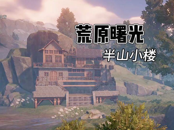 一个靠山的小楼截图