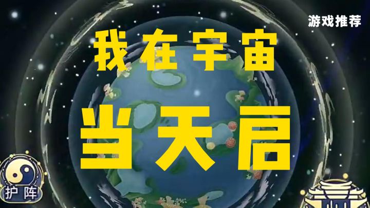 原来当天启这么爽？怎么没人告诉我《天道：创造》截图