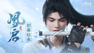 【风启测试】招募结束公告