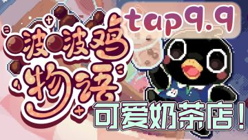 【期待值9.9】白天经营可爱啵啵奶茶店❗️夜晚操控奶茶枪打怪❗️