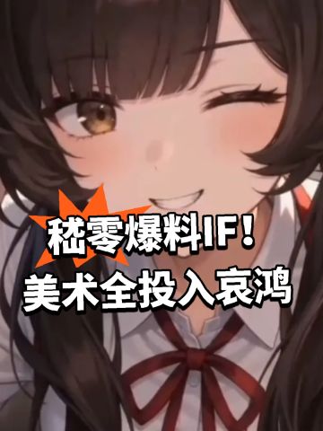 嵇零爆料IF！美术全投入哀鸿
