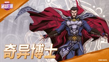 《漫威秘法狂潮》角色PV | 奇异博士