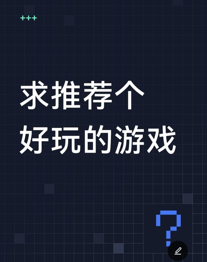 求推荐游戏截图