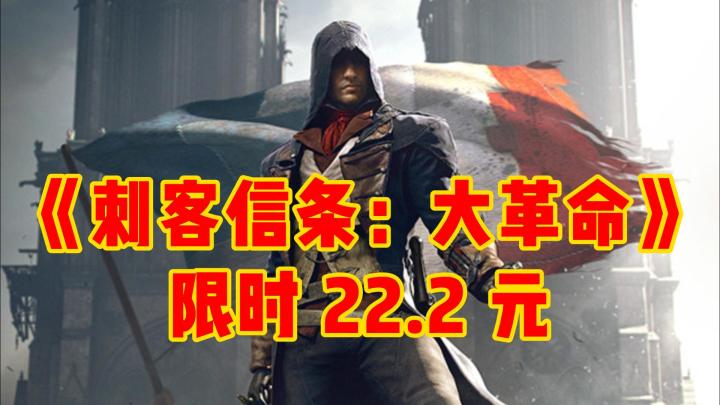 巴黎圣母院即将重新开放,《刺客信条:大革命》限时 22.2 元!截图