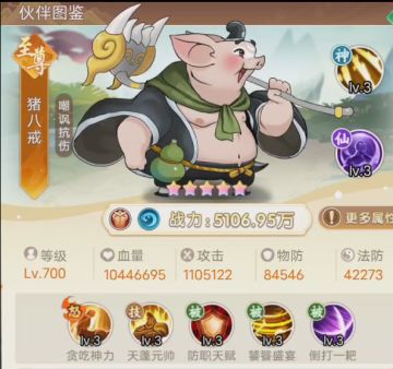 【伙伴图鉴】--水阵营至尊猪八戒