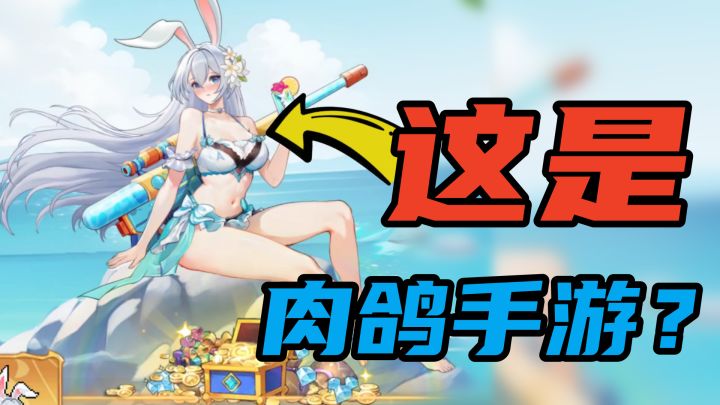 这才是【肉鸽手游】该有的样子,全新版本清凉皮肤福利拉满!截图