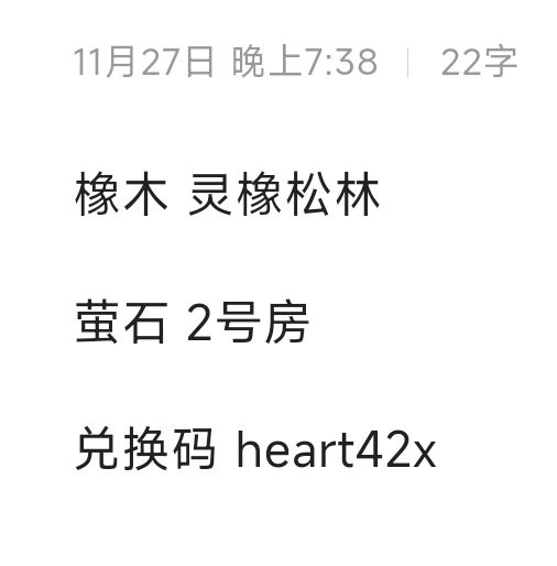 心动小镇11.27橡木萤石兑换码 评论区复制截图