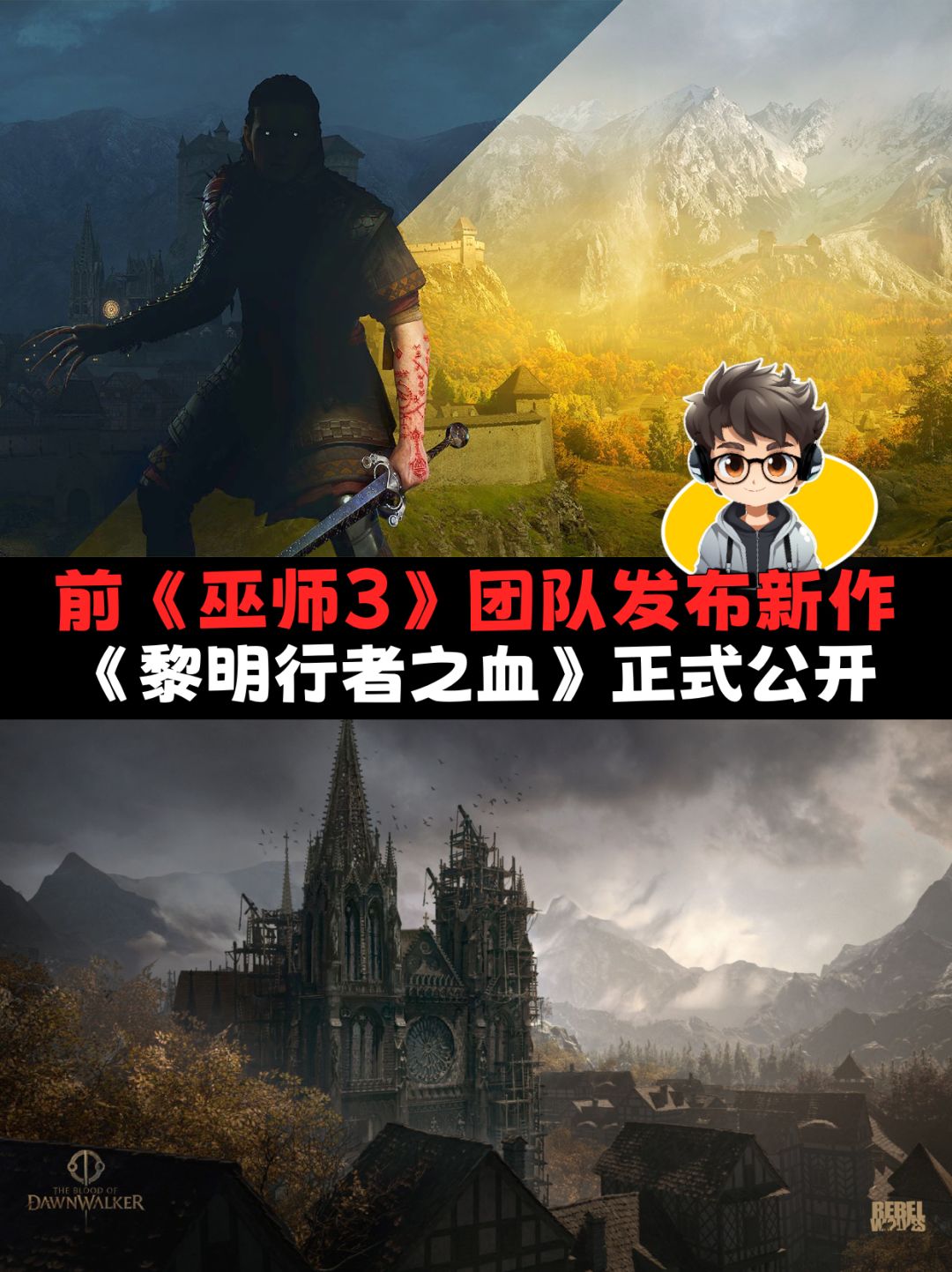 前《巫师3》团队发布新作《黎明行者之血》 1