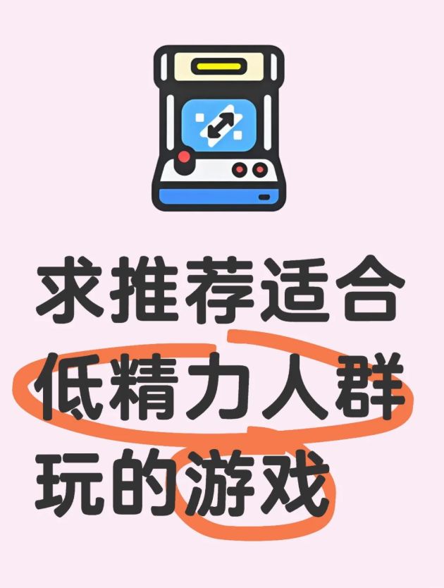 求推荐适合低精力人群游玩的游戏截图