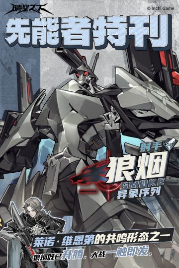 先能者特刊·异象序列 | 狼烟