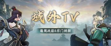 域外TV | 晒每周域外战报，赢官方广告位与分享好礼！