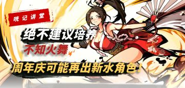 《咣记讲堂》第四期：不知火舞培养价值倒数第二！合理分析周年庆还有新水角色！