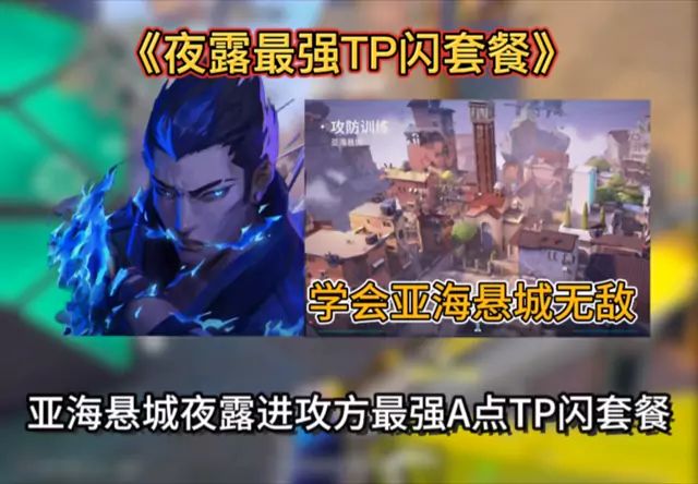《亚海悬城夜露进攻方最变态A点TP闪套餐》截图