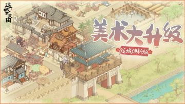 这城美术再升级！巡逻查勘齐护城，贤士助我定民生！