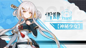 神秘少女雪肆｜SG财阀的继承者，被冰雪封存的心