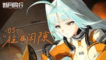 ||||| 往日闲隙|05 曙光 亚音