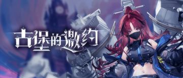 拂晓丨5月29日「古堡的邀约」版本更新公告