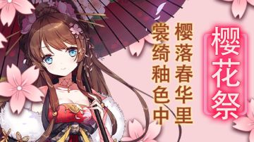 【樱花季】卡洛&阿尔丝蒂限时召唤丨樱花季限定家具等你来拿！