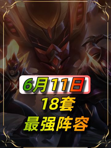 6月11日最新18套最强阵容