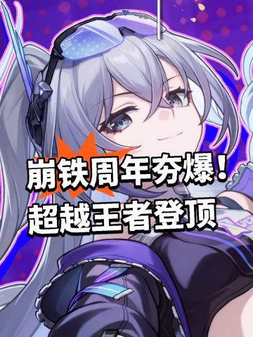 崩铁周年夯爆！超越王者登顶