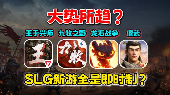 SLG新游大乱斗!即时制成大势所趋?截图