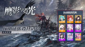 攻略征集 ▎【鹰影与霓光】 攻略征集委托