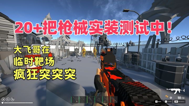 开发日志特辑2:20+把枪械实装测试中!大飞哥临时靶场疯狂开火!截图